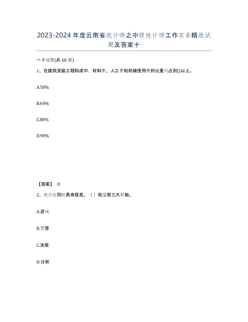 2023-2024年度云南省统计师之中级统计师工作实务试题及答案十