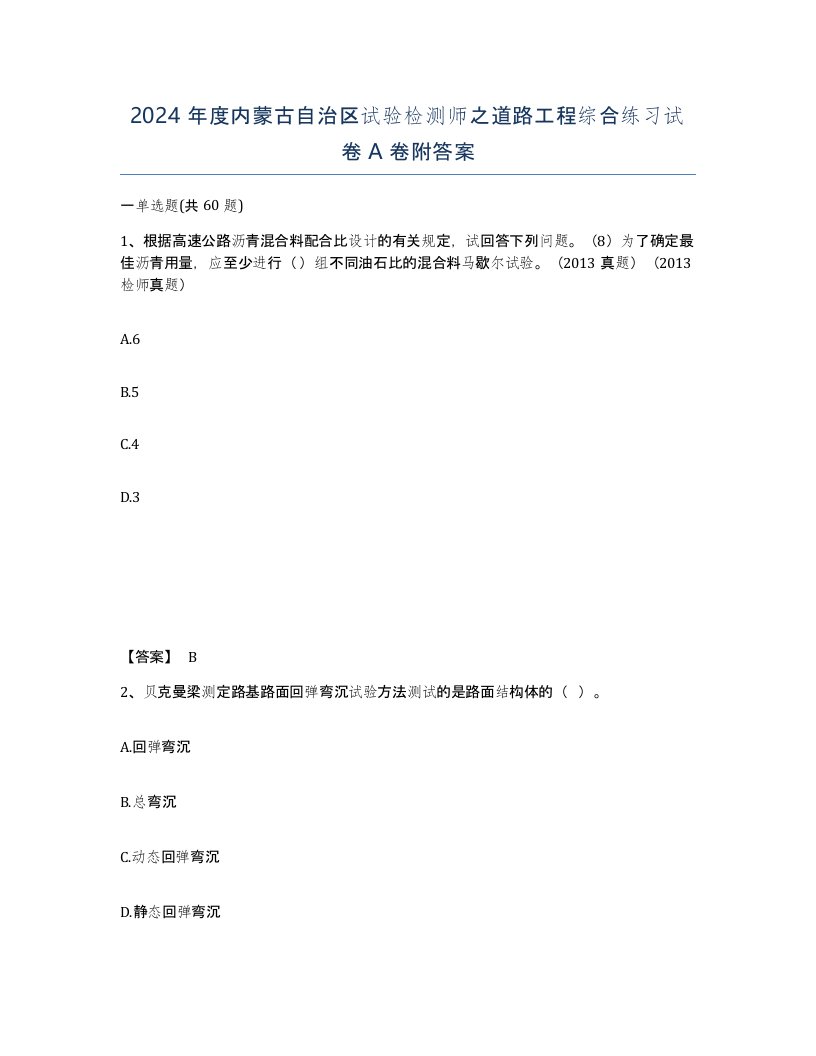 2024年度内蒙古自治区试验检测师之道路工程综合练习试卷A卷附答案