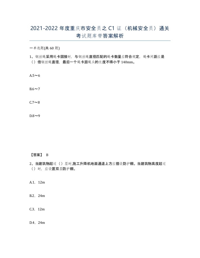 2021-2022年度重庆市安全员之C1证机械安全员通关考试题库带答案解析