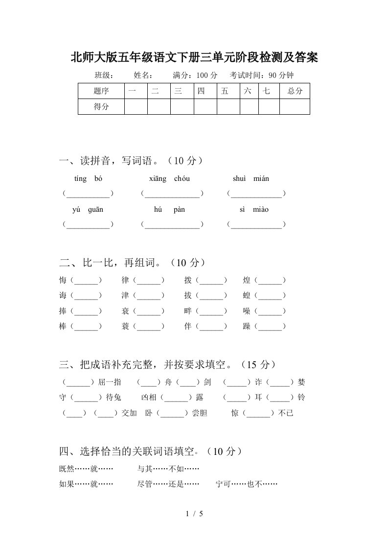 北师大版五年级语文下册三单元阶段检测及答案