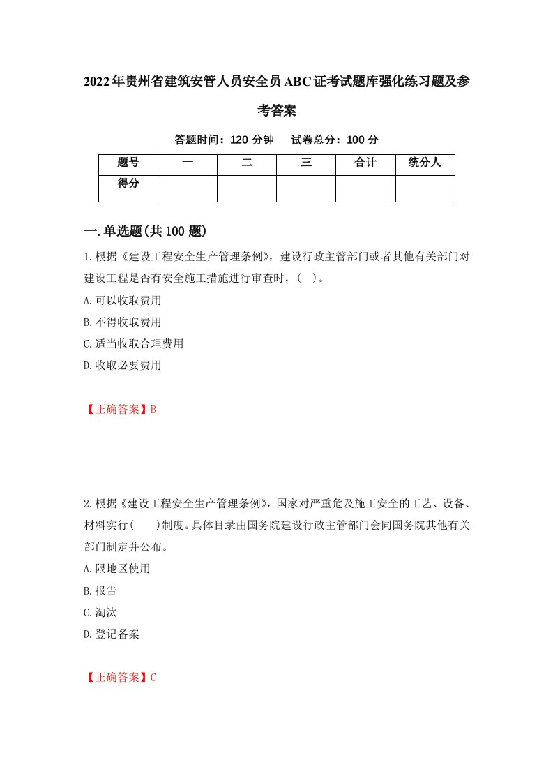 2022年贵州省建筑安管人员安全员ABC证考试题库强化练习题及参考答案第11卷