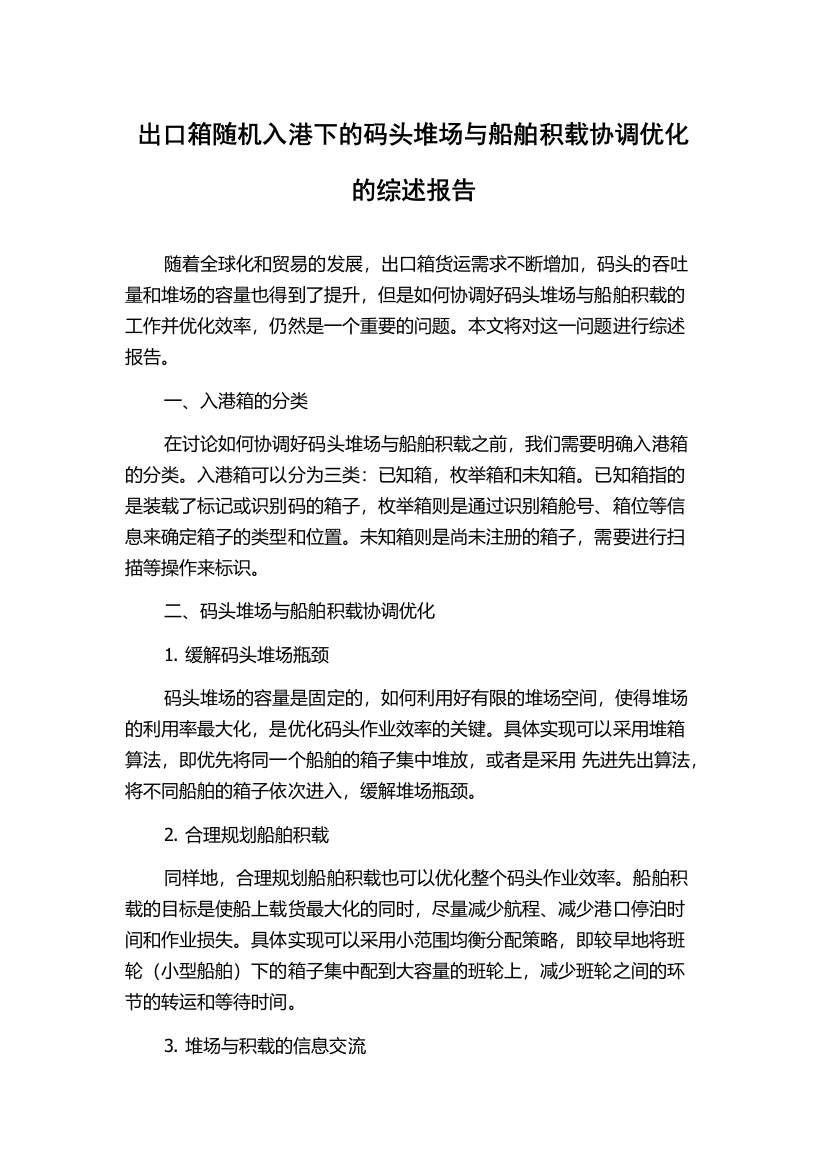 出口箱随机入港下的码头堆场与船舶积载协调优化的综述报告