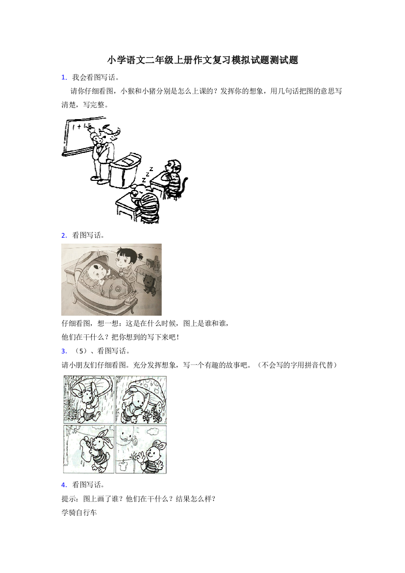 小学语文二年级上册作文复习模拟试题测试题