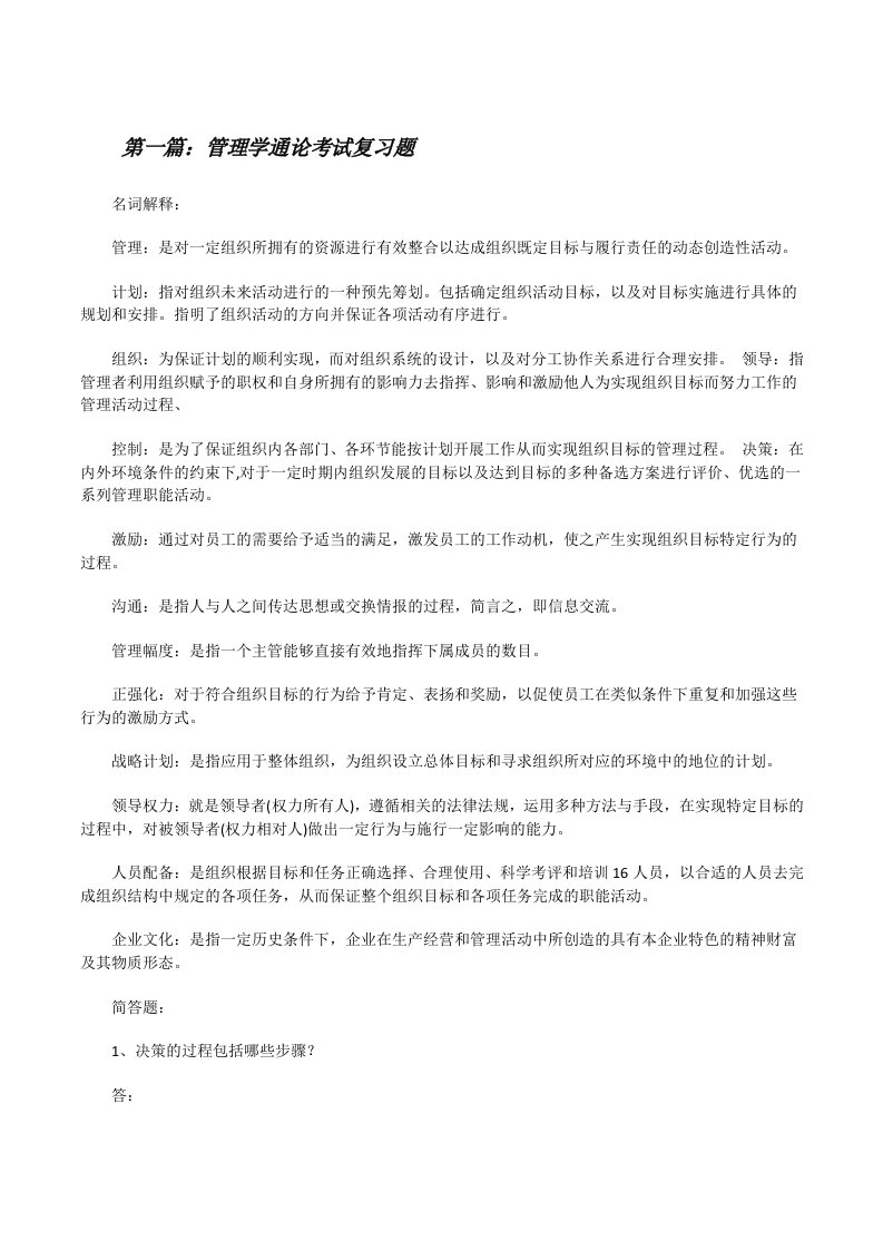 管理学通论考试复习题[修改版]