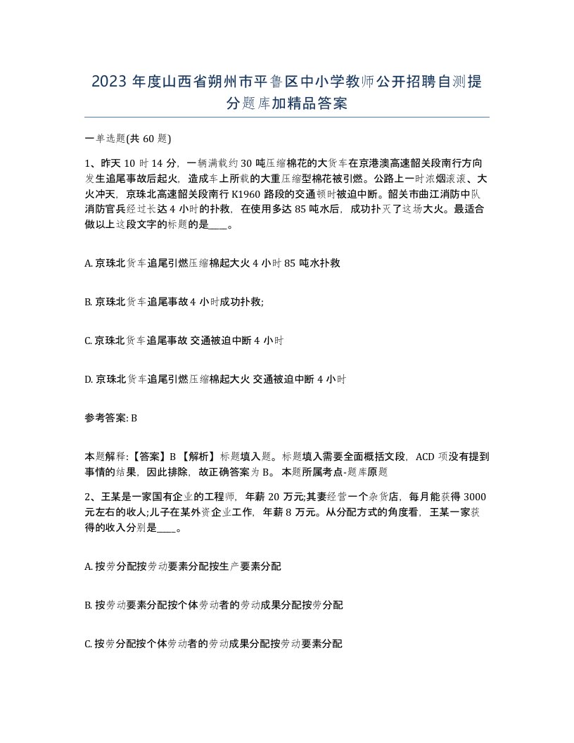 2023年度山西省朔州市平鲁区中小学教师公开招聘自测提分题库加答案