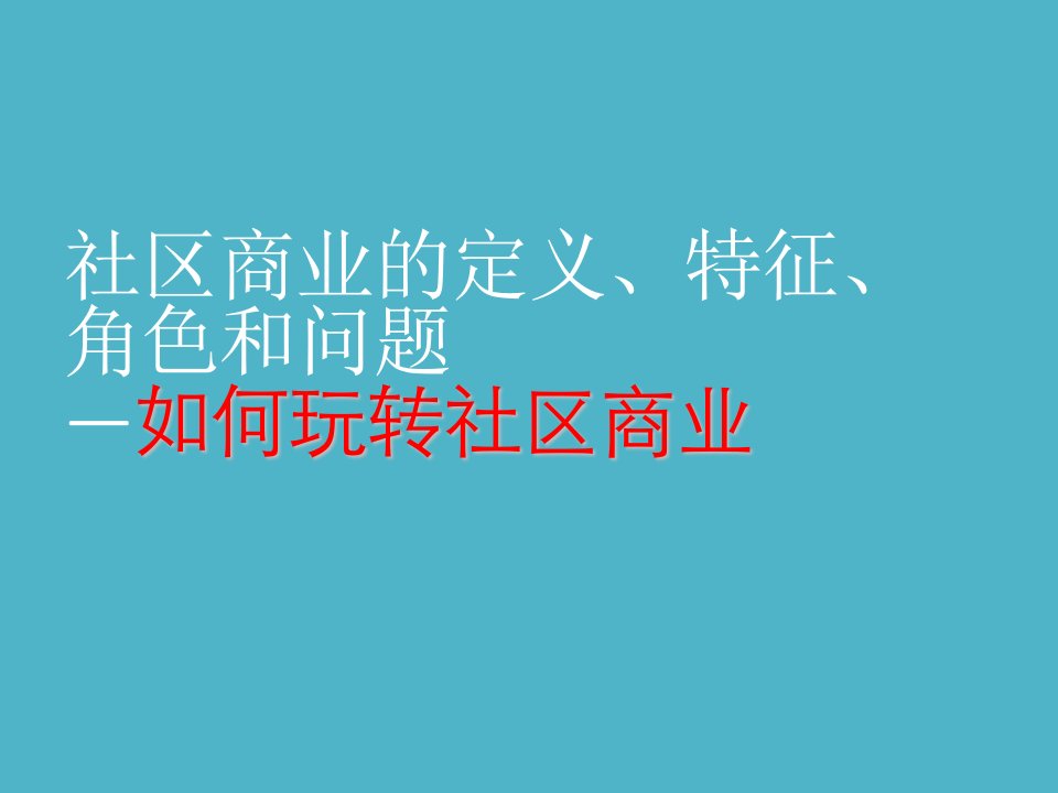 社区商业的定义、特征、角色和问题—如何玩转社区商业