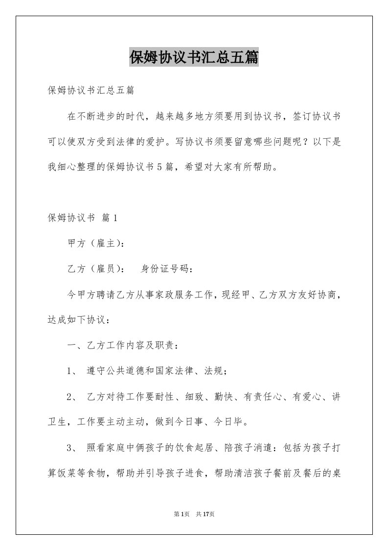 保姆协议书汇总五篇