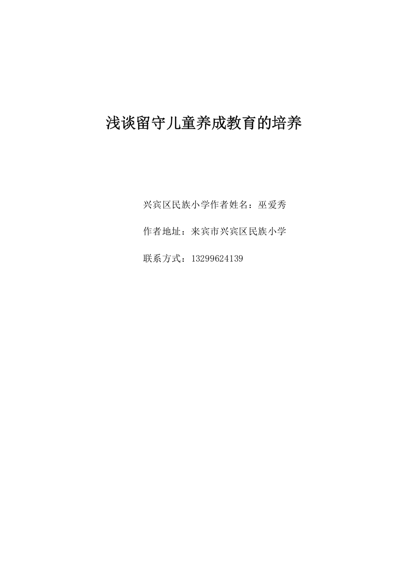 浅谈留守儿童养成教育的培养