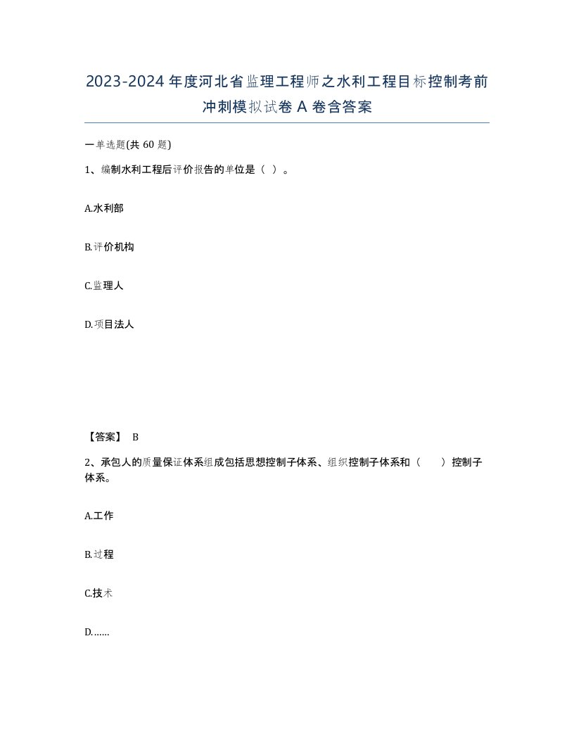 2023-2024年度河北省监理工程师之水利工程目标控制考前冲刺模拟试卷A卷含答案