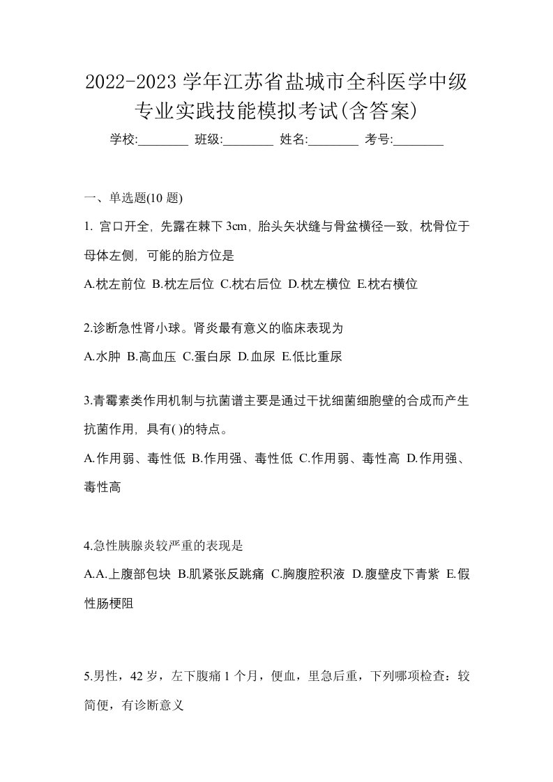 2022-2023学年江苏省盐城市全科医学中级专业实践技能模拟考试含答案