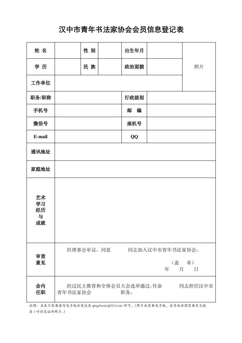 汉中市青年书法家协会会员信息登记表