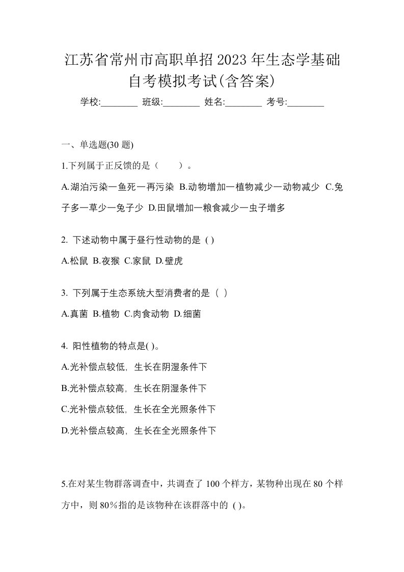 江苏省常州市高职单招2023年生态学基础自考模拟考试含答案