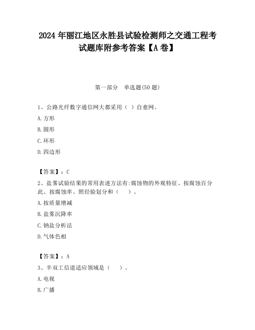 2024年丽江地区永胜县试验检测师之交通工程考试题库附参考答案【A卷】