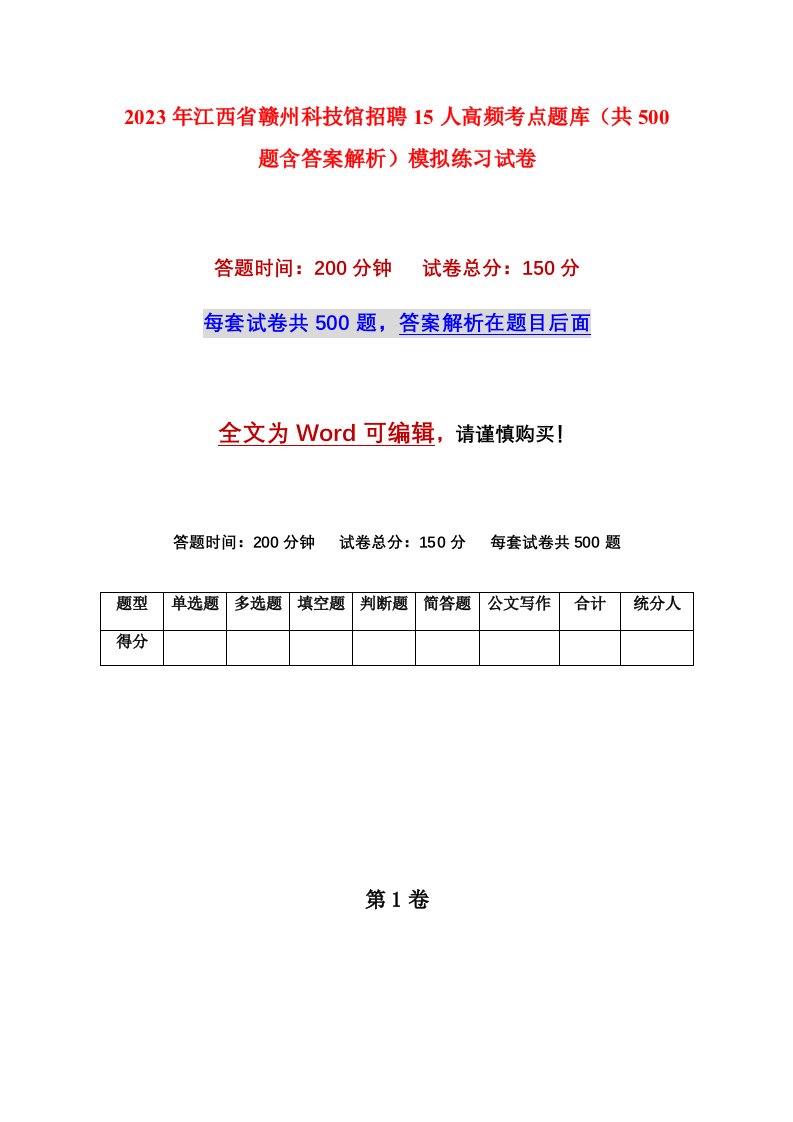 2023年江西省赣州科技馆招聘15人高频考点题库共500题含答案解析模拟练习试卷