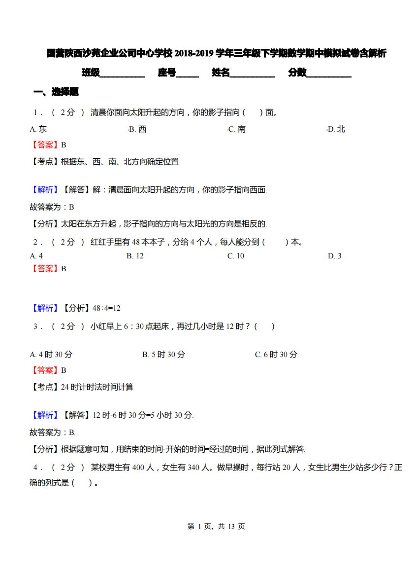 国营陕西沙苑企业公司中心学校2018-2019学年三年级下学期数学期中模拟试卷含解析