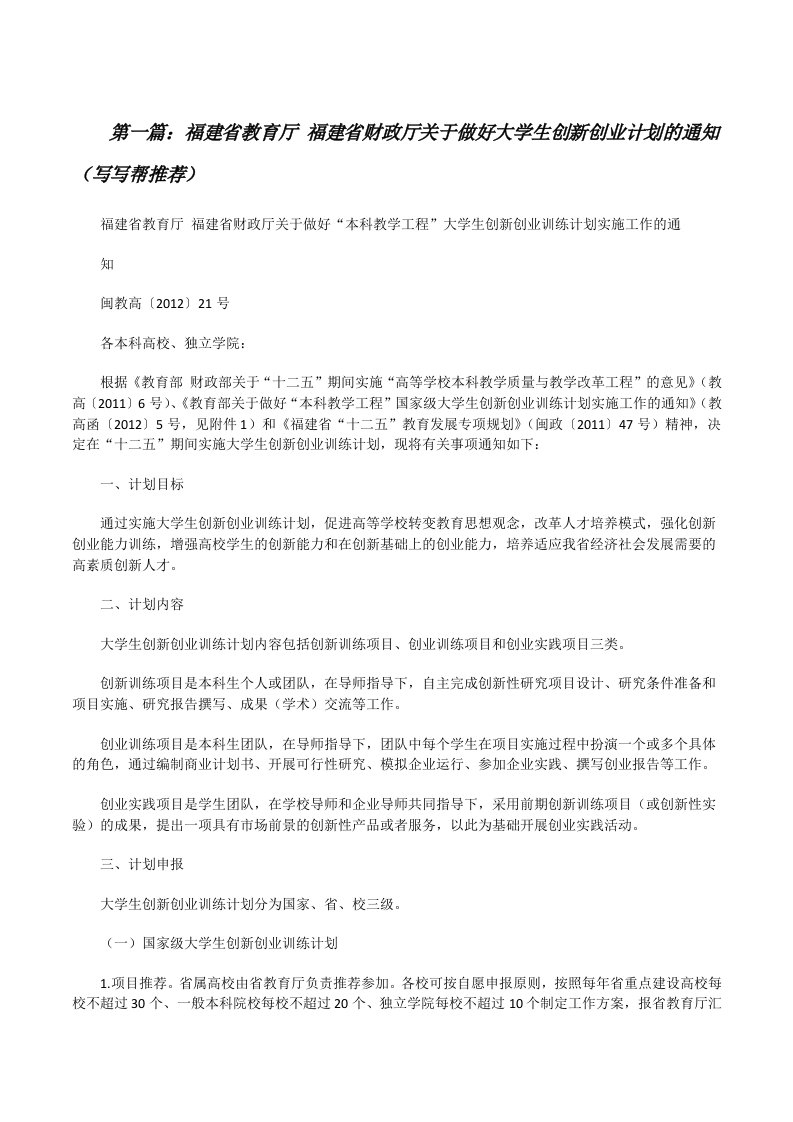 福建省教育厅福建省财政厅关于做好大学生创新创业计划的通知（写写帮推荐）[修改版]