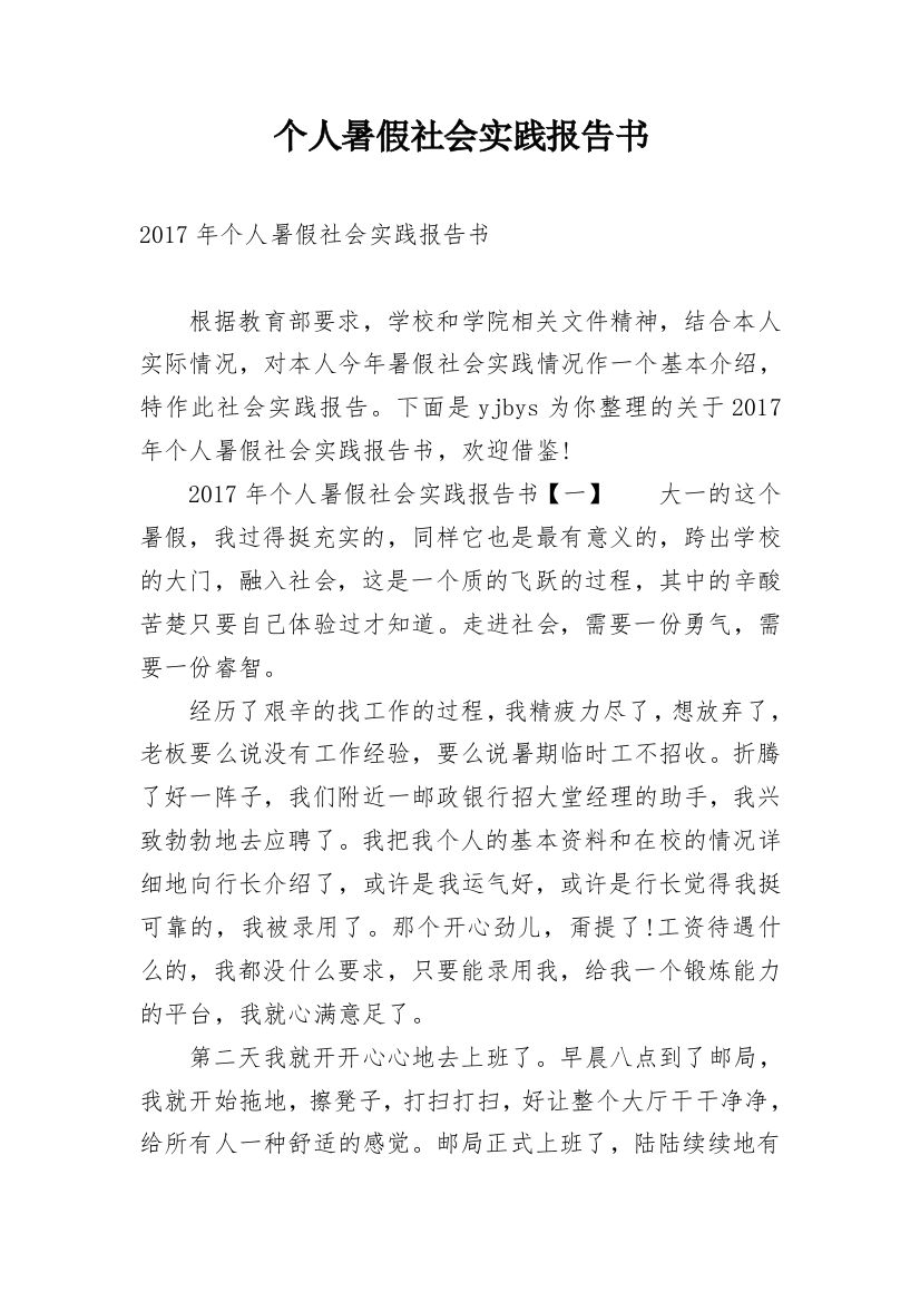 个人暑假社会实践报告书