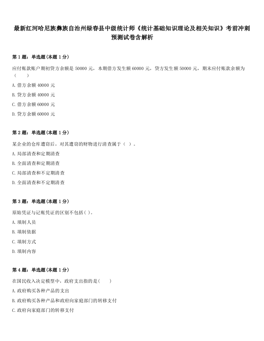 最新红河哈尼族彝族自治州绿春县中级统计师《统计基础知识理论及相关知识》考前冲刺预测试卷含解析