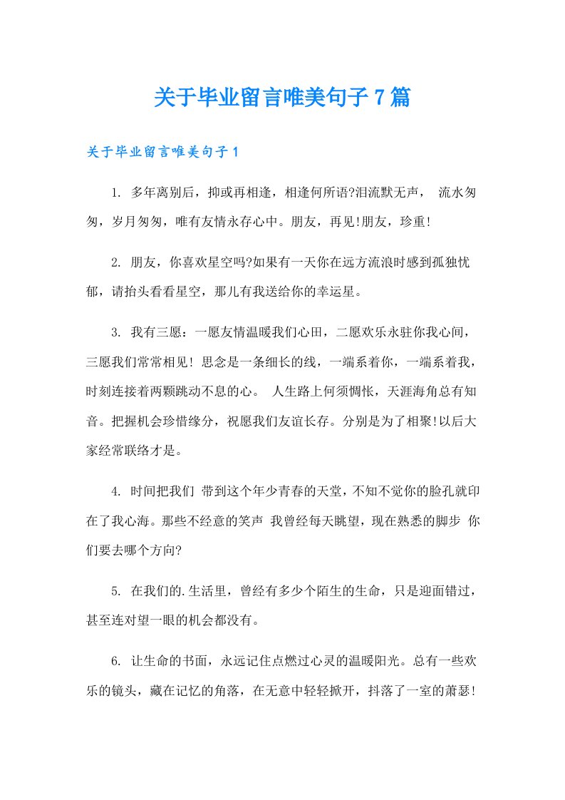 关于毕业留言唯美句子7篇