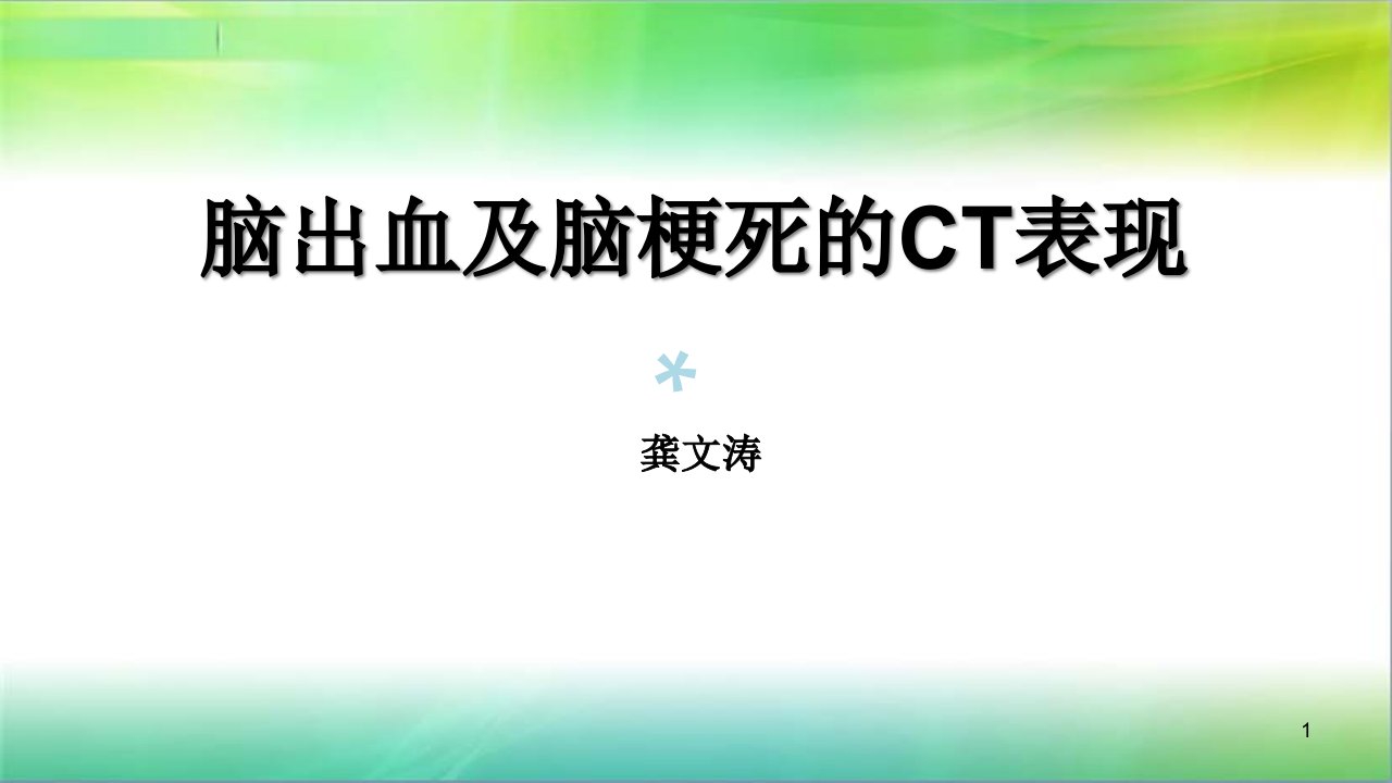 脑出血及脑梗死的CT表现课件