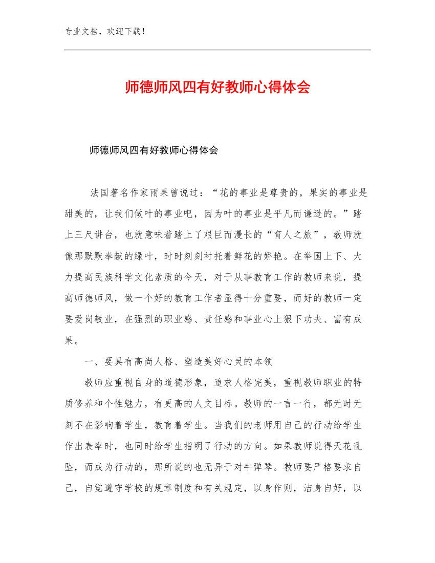 2023师德师风四有好教师心得体会范文13篇文档选编