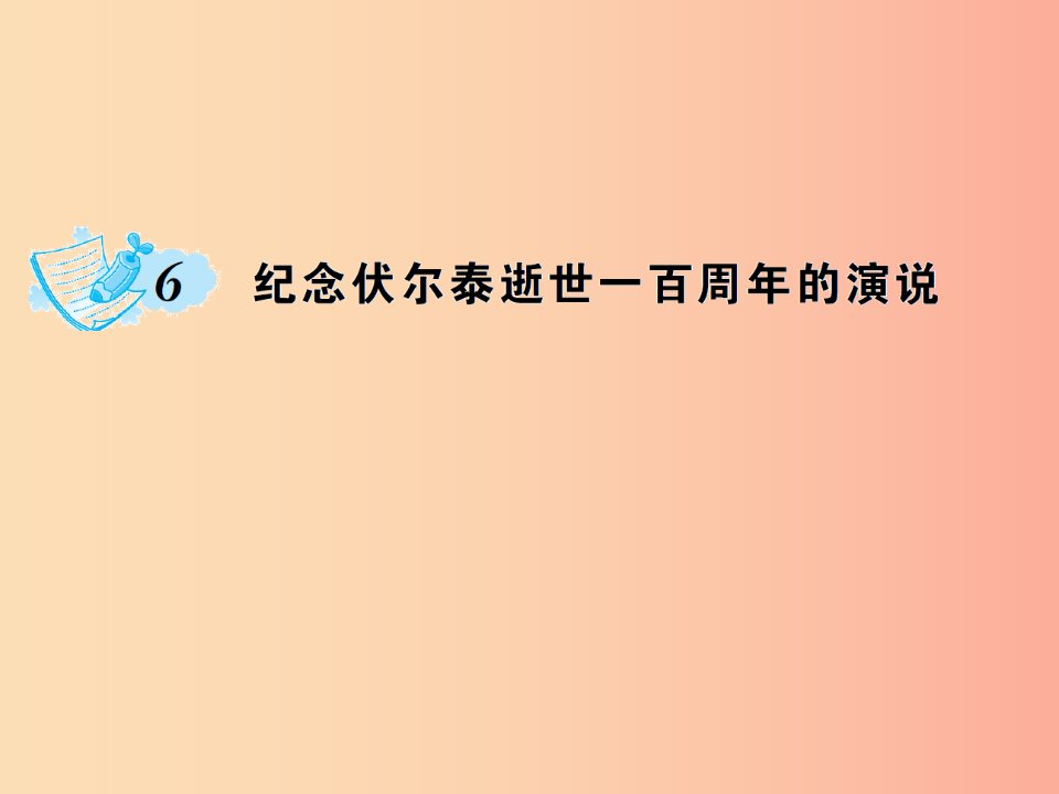 九年级语文上册第二单元6纪念伏尔泰逝世一百周年的演说习题课件