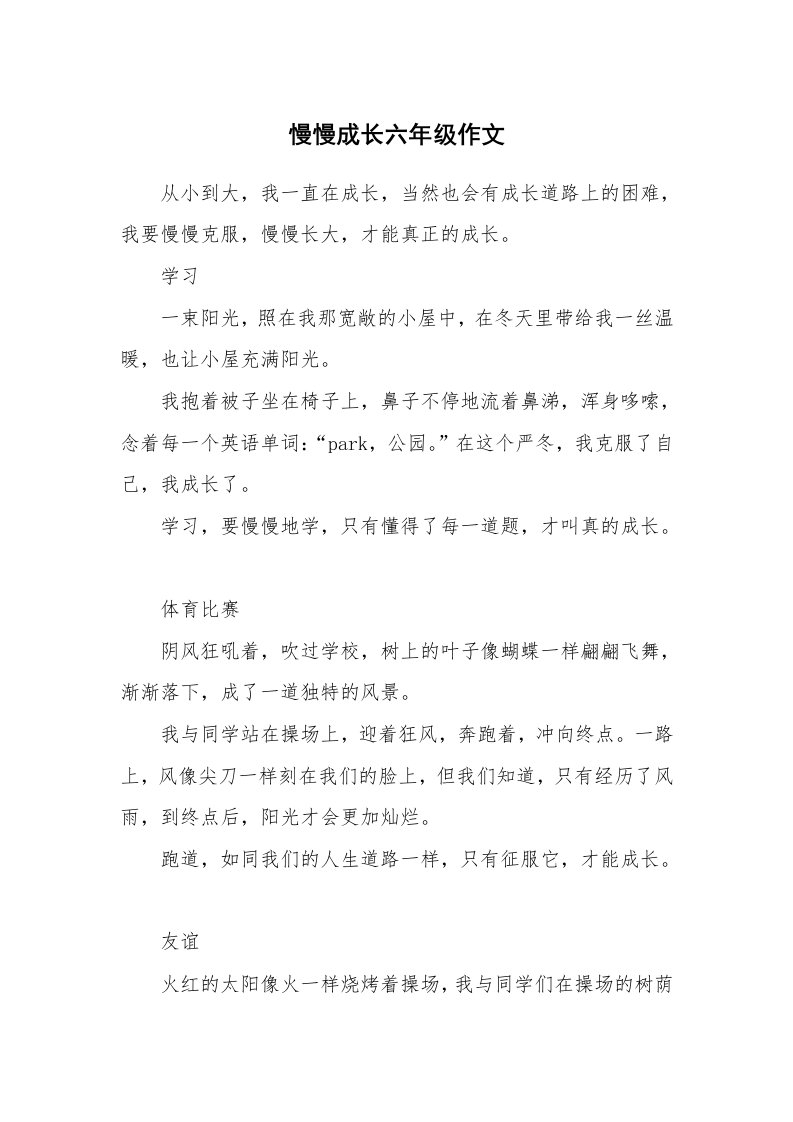 慢慢成长六年级作文