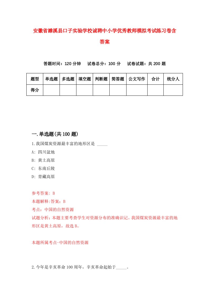 安徽省濉溪县口子实验学校诚聘中小学优秀教师模拟考试练习卷含答案第2版