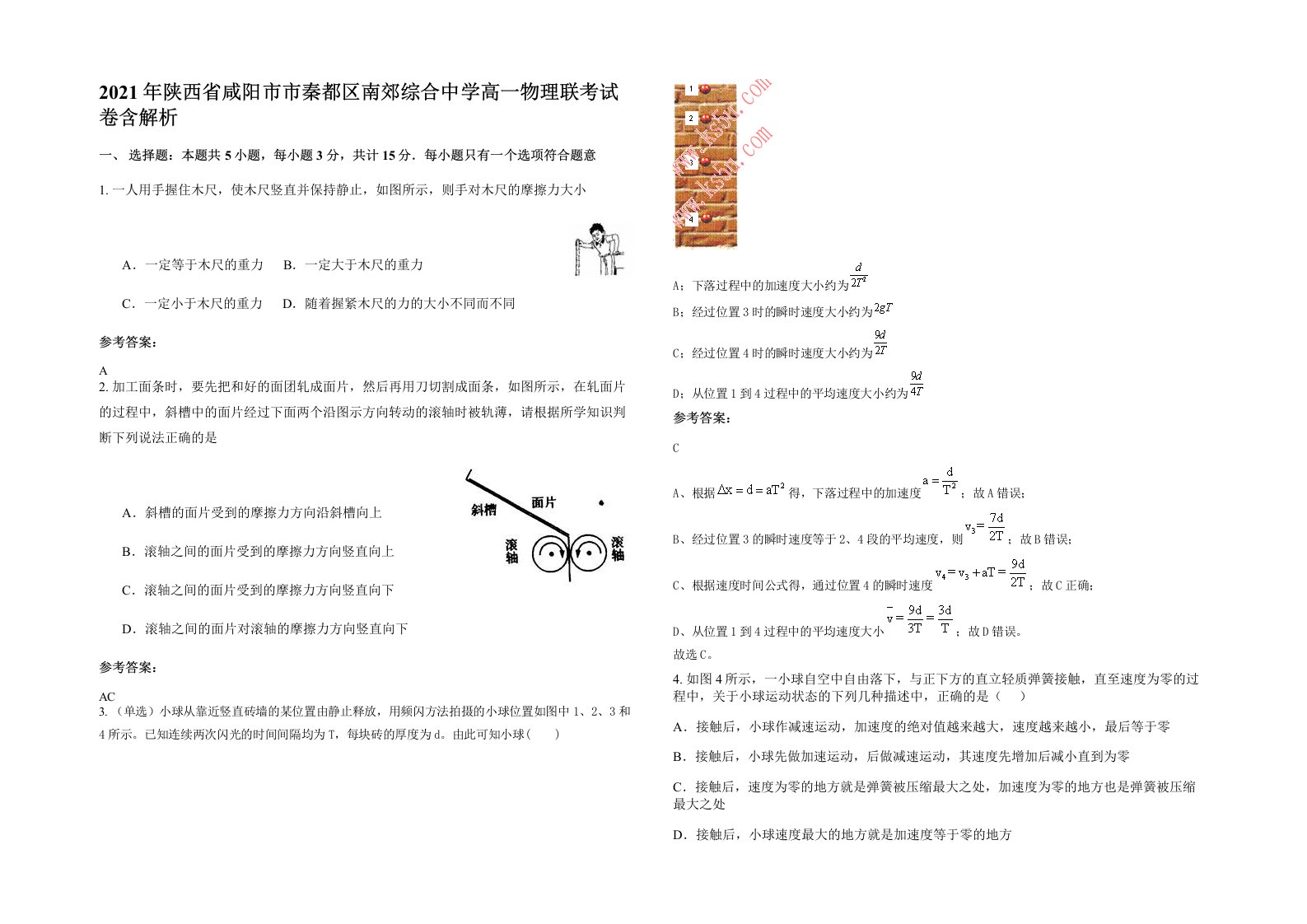 2021年陕西省咸阳市市秦都区南郊综合中学高一物理联考试卷含解析