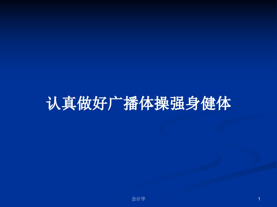 认真做好广播体操强身健体PPT学习教案