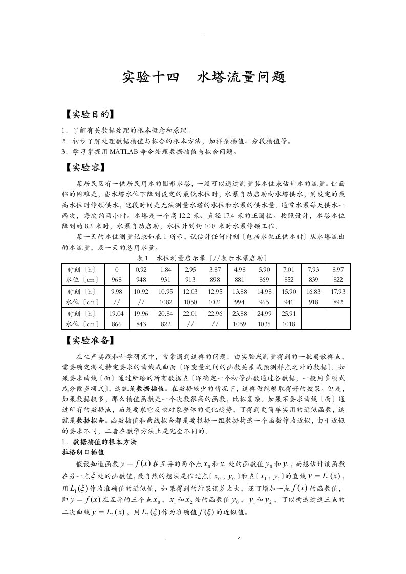 数学建模——水塔流量问题