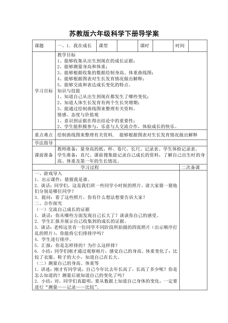 苏教版小学六年级科学下册教学设计