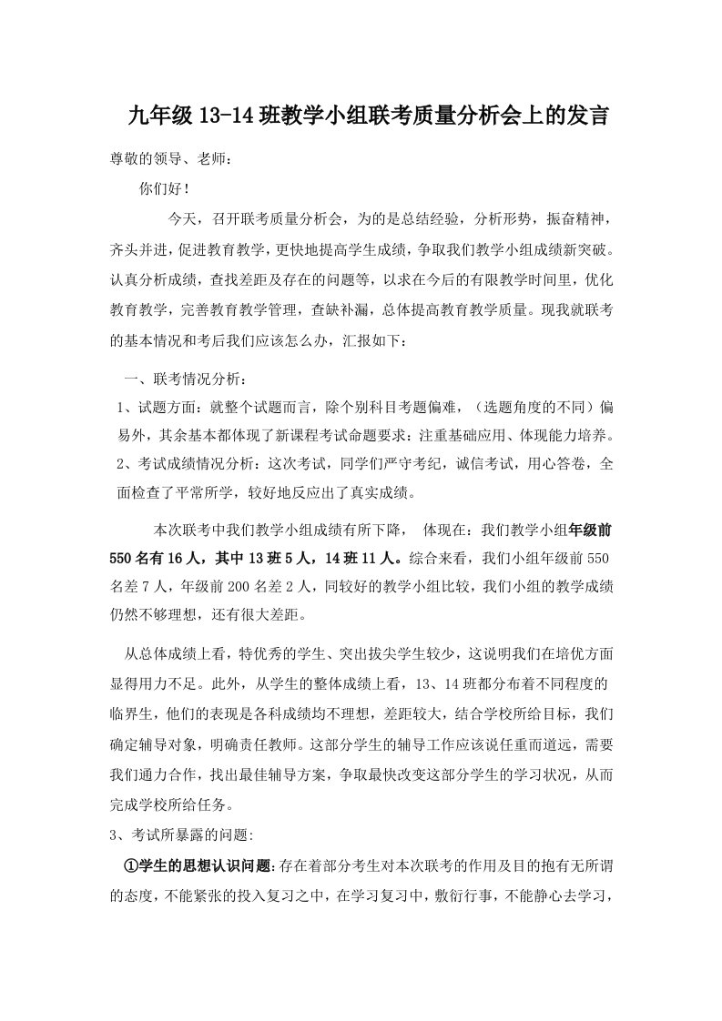 九年级13-14班教学小组联考考试质量分析会上的发言