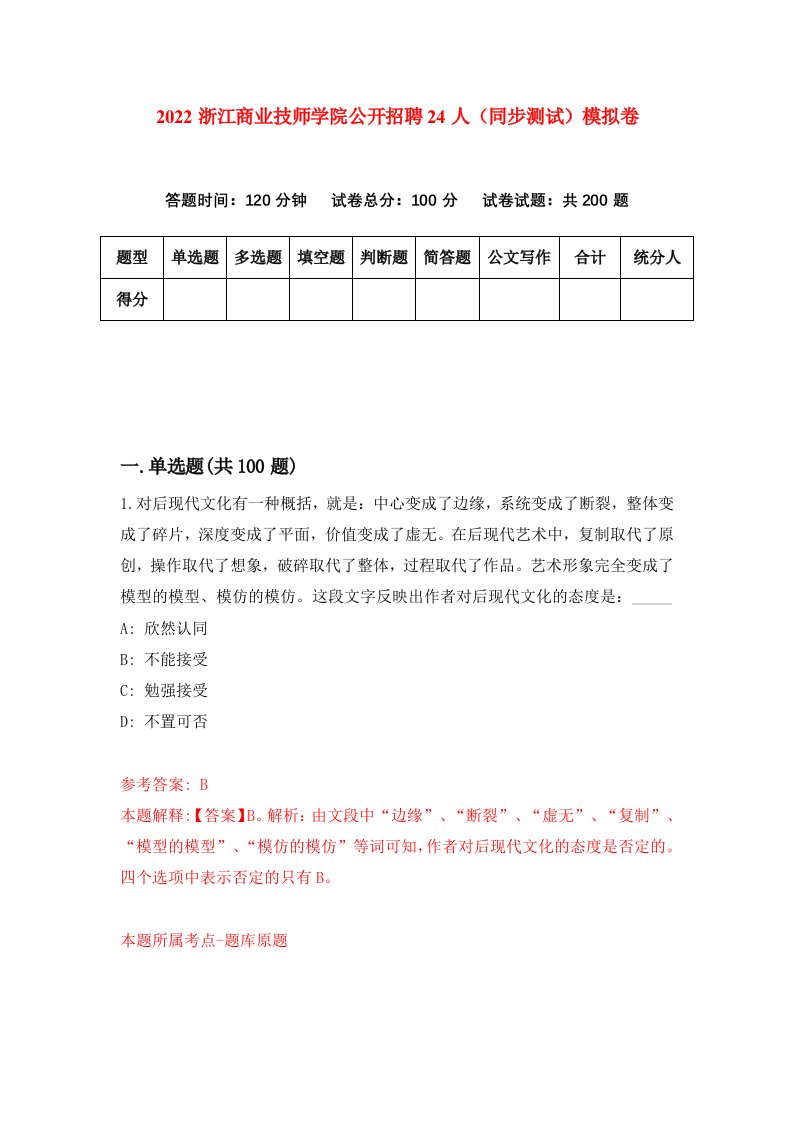 2022浙江商业技师学院公开招聘24人同步测试模拟卷5