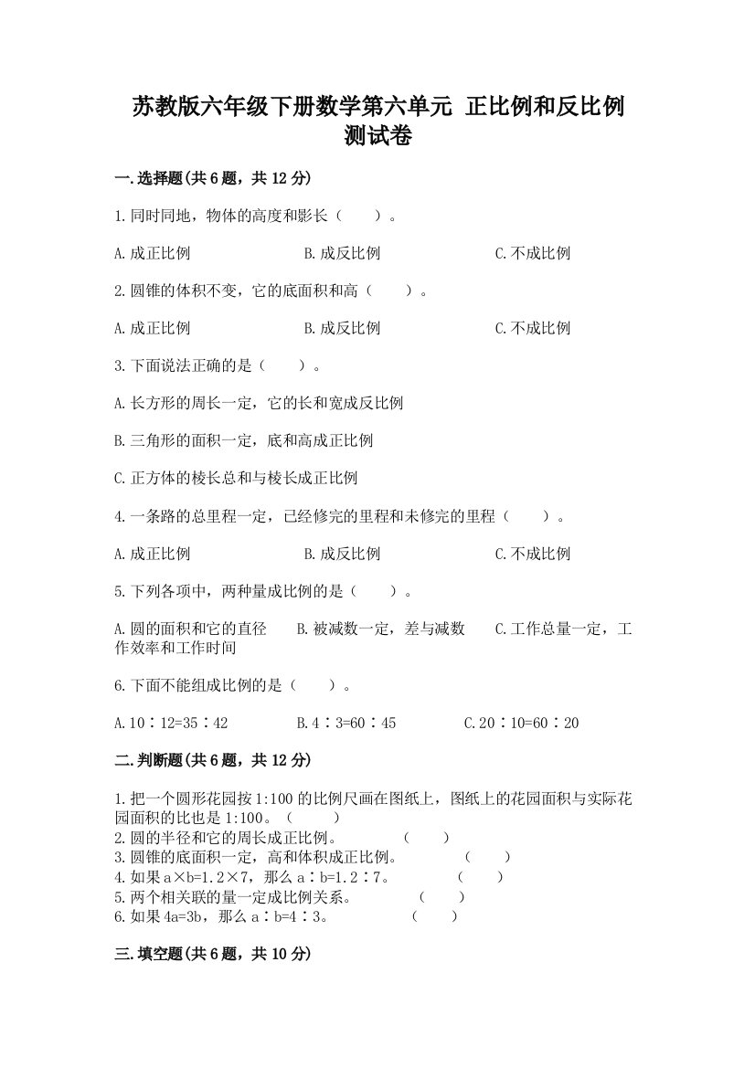 苏教版六年级下册数学第六单元