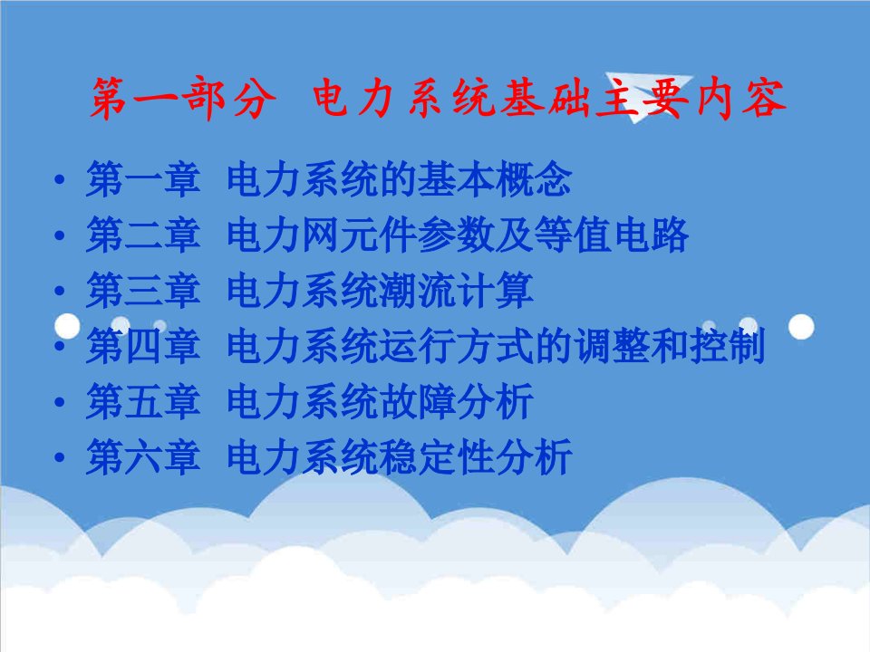 电力行业-、电力系统故障分析