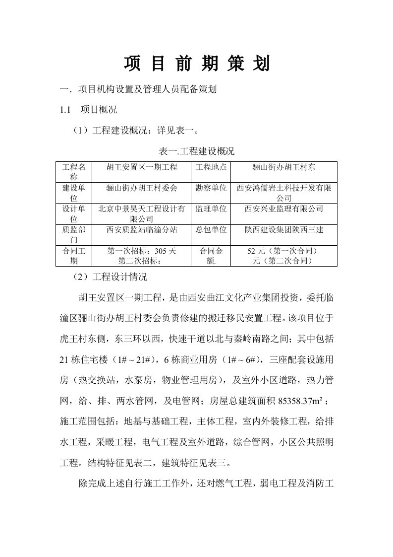 工程建设项目前期策划