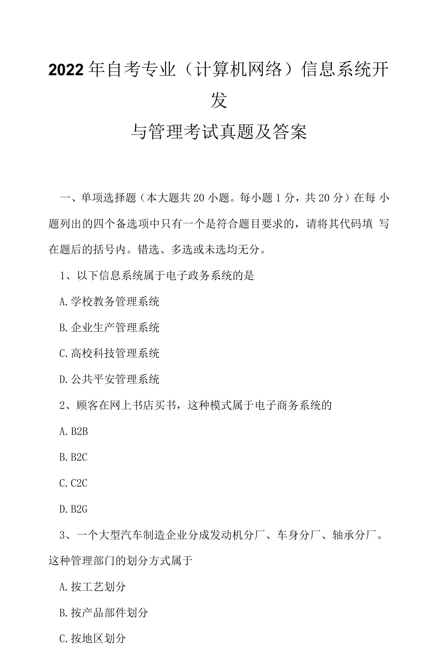 2022年自考专业(计算机网络)信息系统开发与管理考试真题及答案6