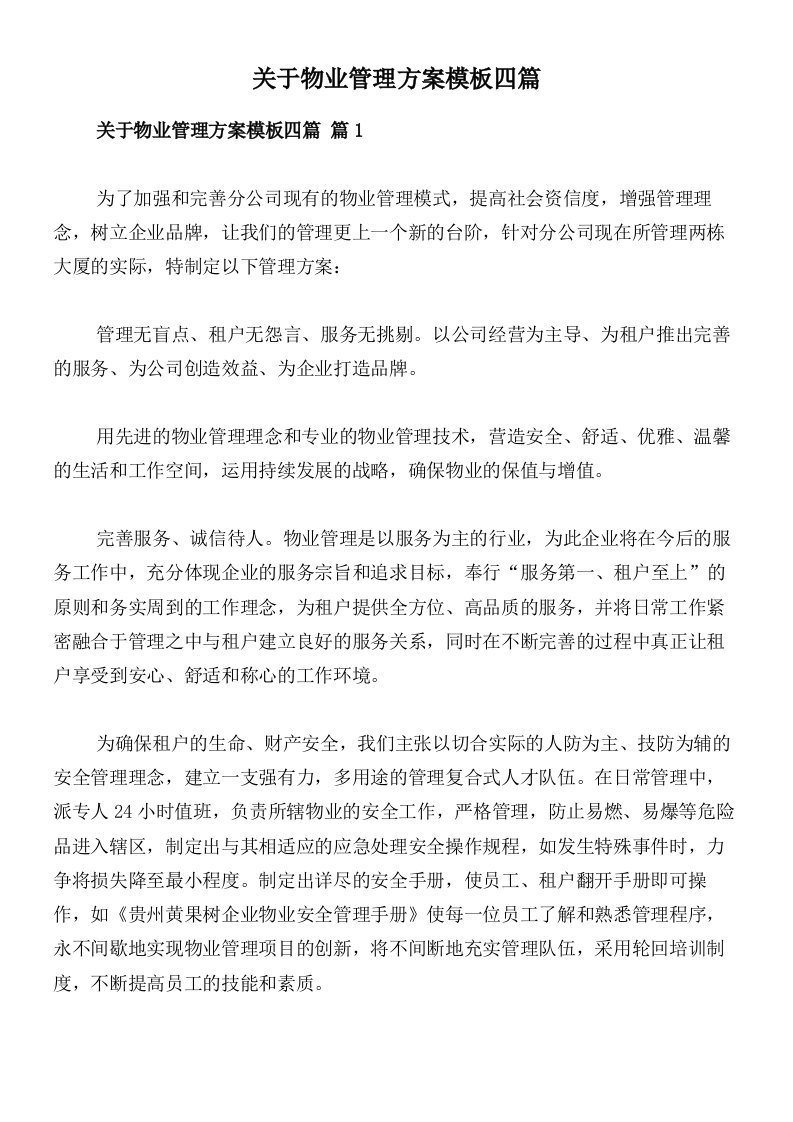 关于物业管理方案模板四篇