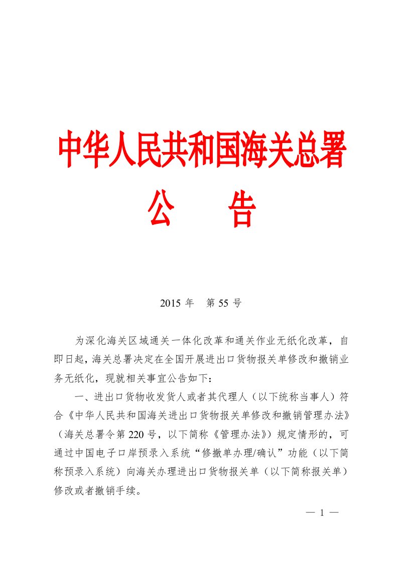 海关总署关于进出口货物报关单修改和撤销业务无纸化相关事宜的公告