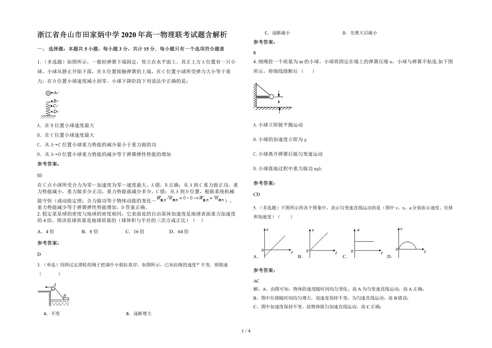 浙江省舟山市田家炳中学2020年高一物理联考试题含解析