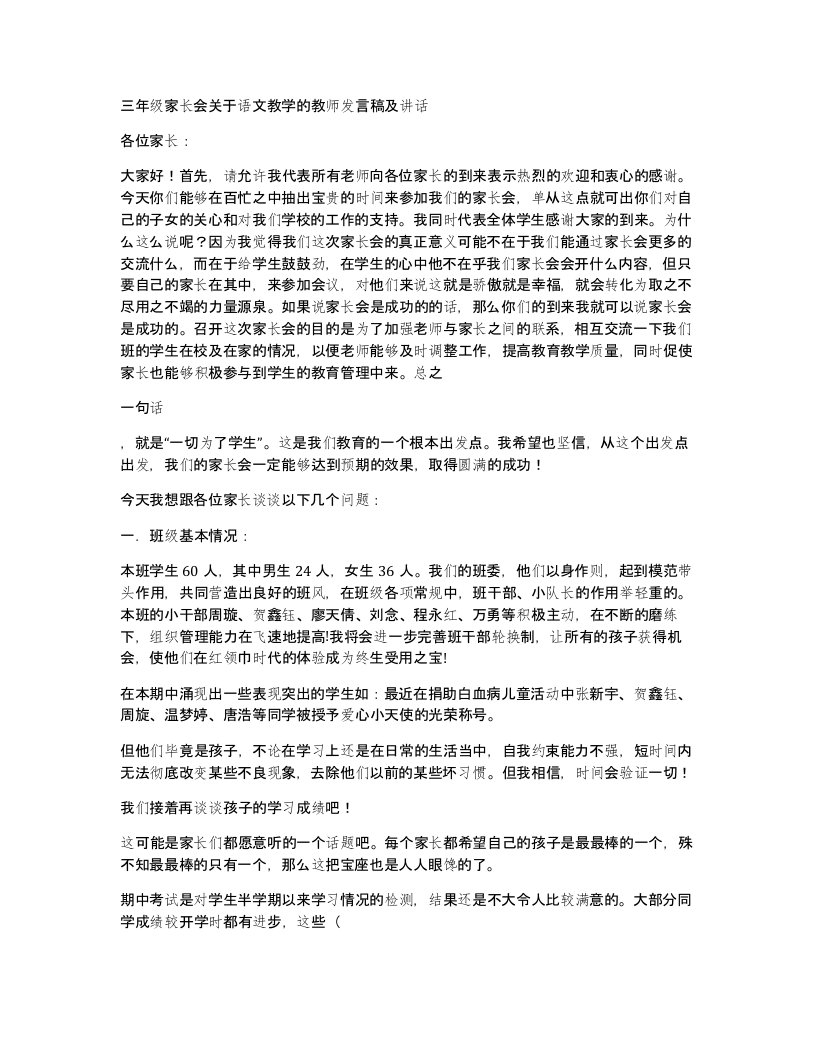 三年级家长会关于语文教学的教师发言稿及讲话