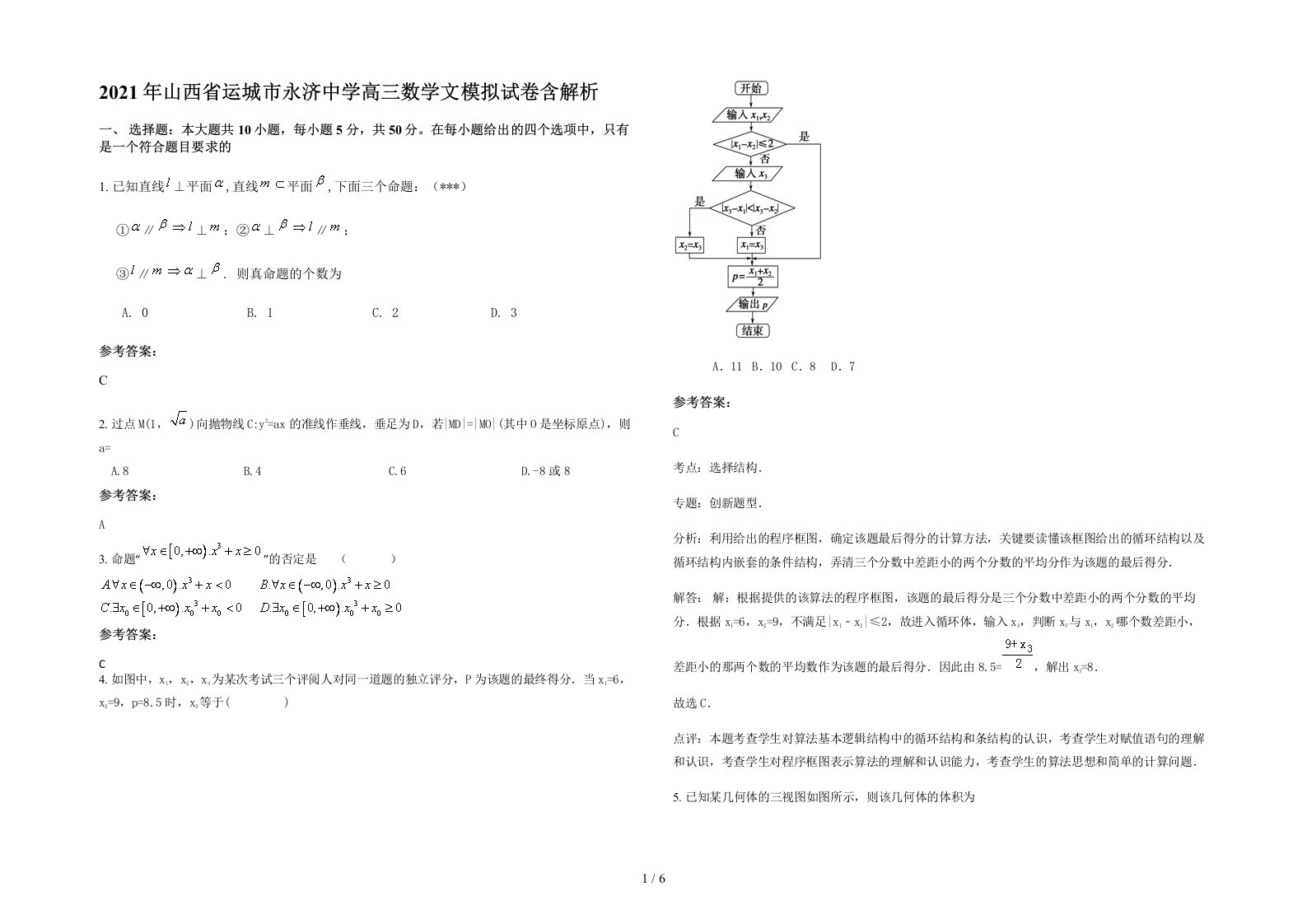 2021年山西省运城市永济中学高三数学文模拟试卷含解析