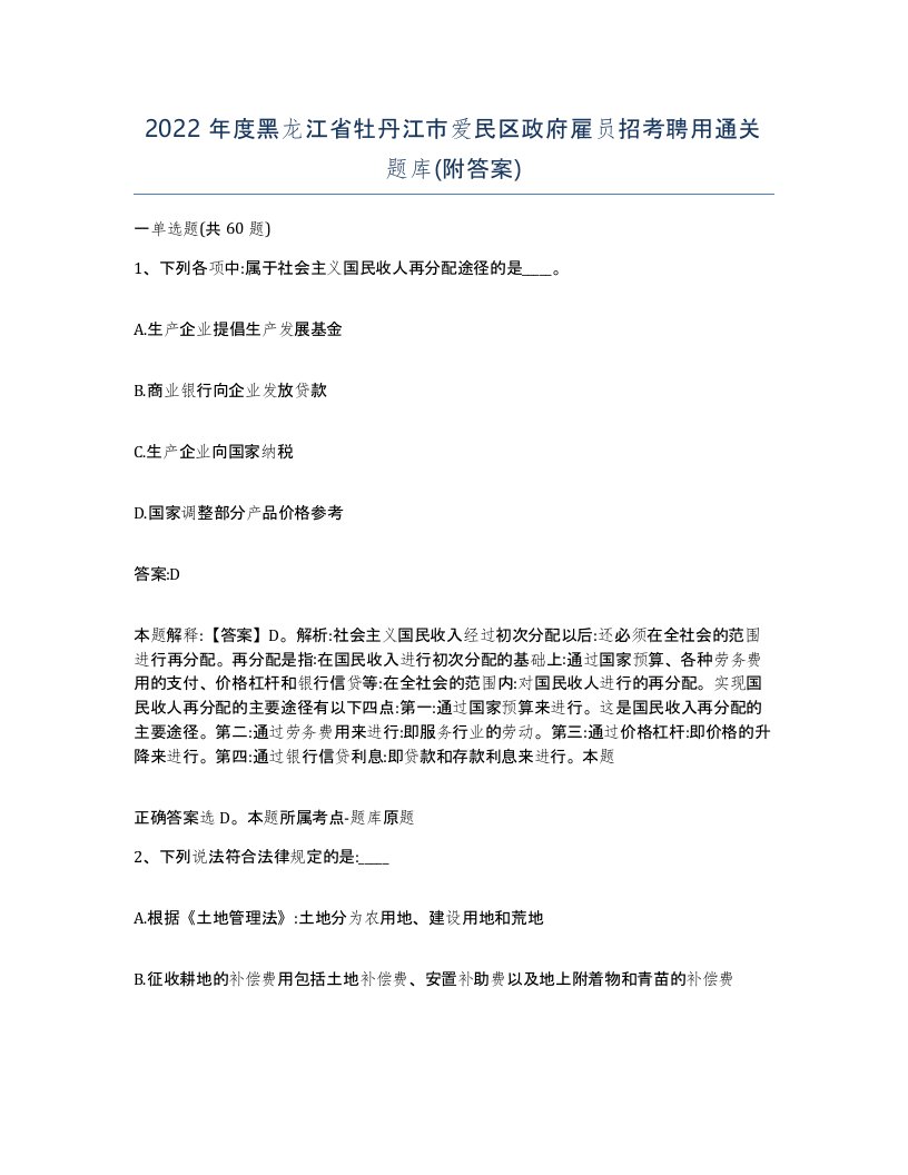 2022年度黑龙江省牡丹江市爱民区政府雇员招考聘用通关题库附答案