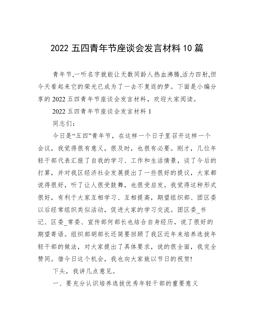 2022五四青年节座谈会发言材料10篇