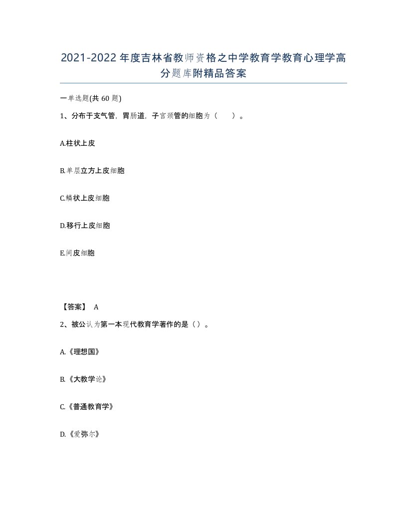 2021-2022年度吉林省教师资格之中学教育学教育心理学高分题库附答案