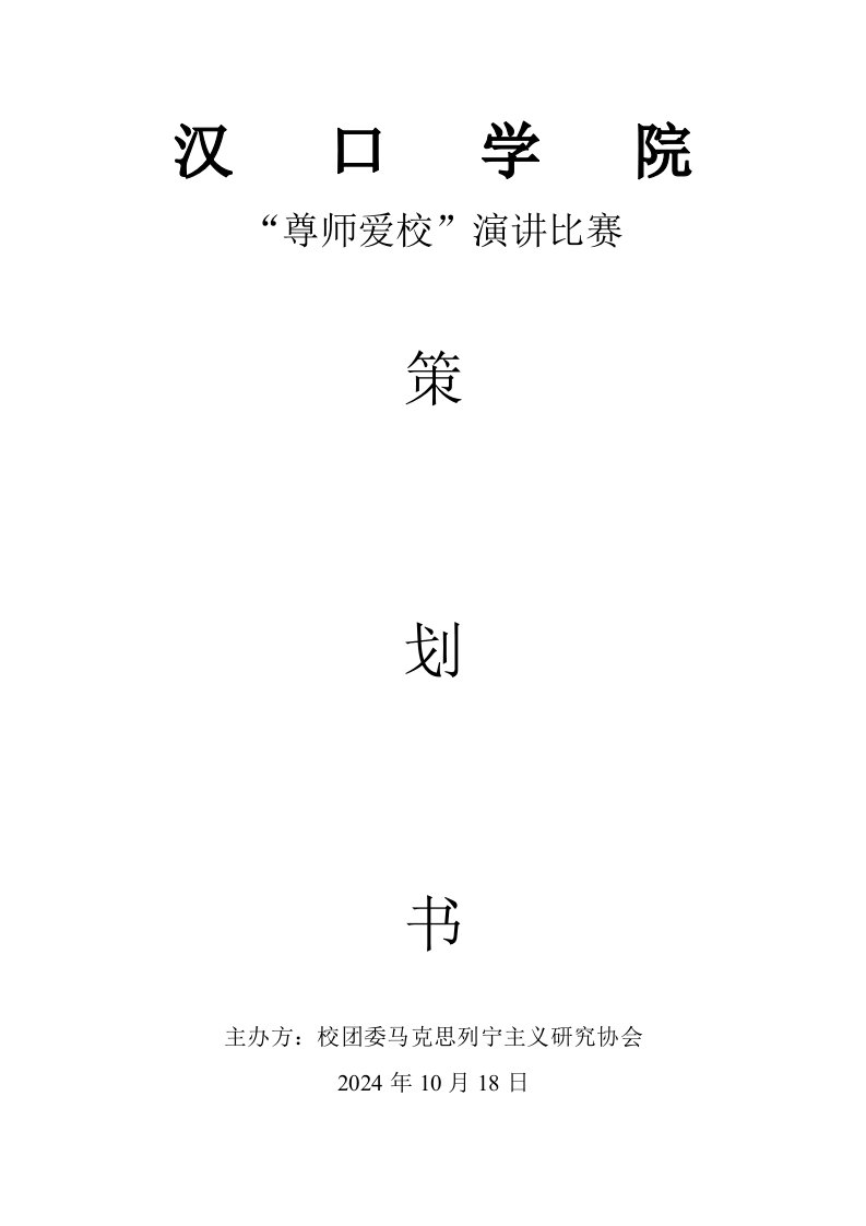 尊师爱校演讲比赛策划书