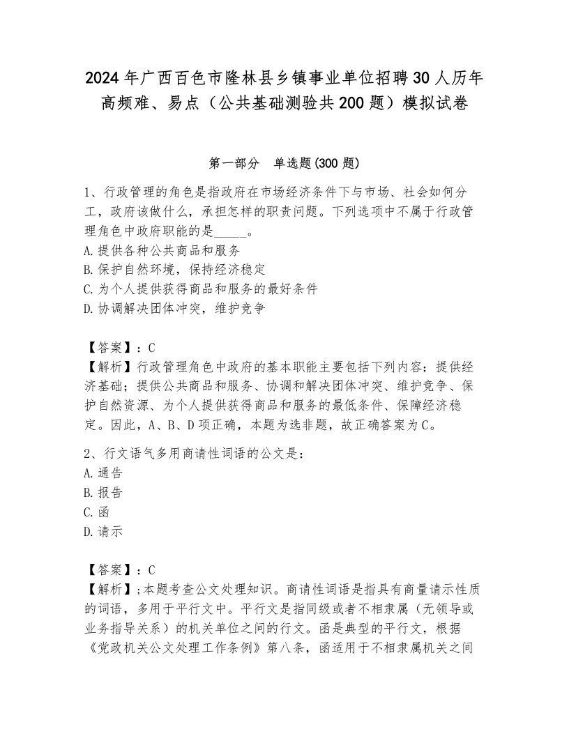 2024年广西百色市隆林县乡镇事业单位招聘30人历年高频难、易点（公共基础测验共200题）模拟试卷附答案（满分必刷）