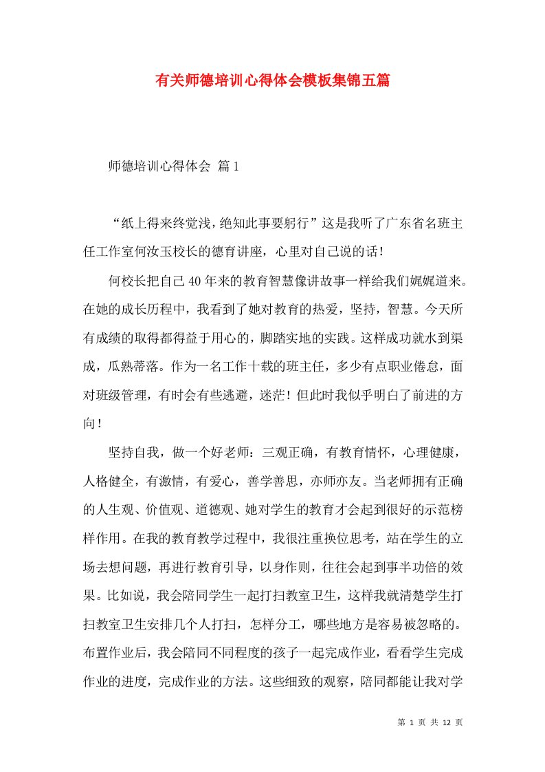 有关师德培训心得体会模板集锦五篇