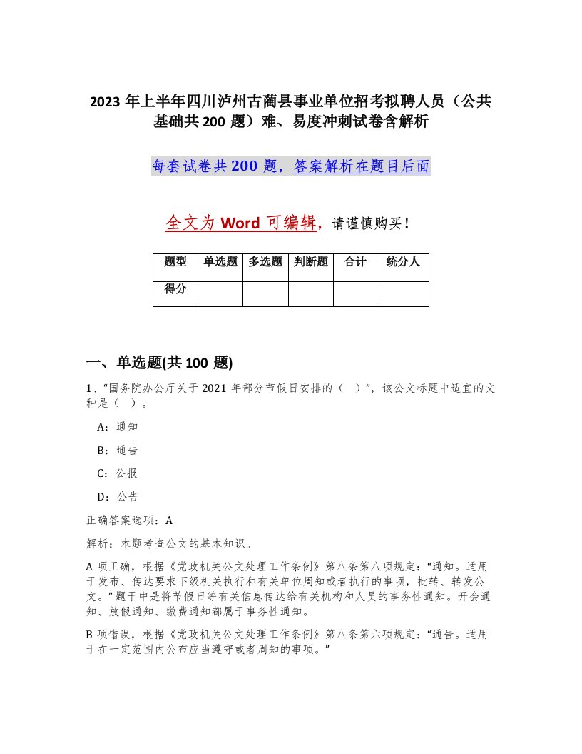 2023年上半年四川泸州古蔺县事业单位招考拟聘人员公共基础共200题难易度冲刺试卷含解析